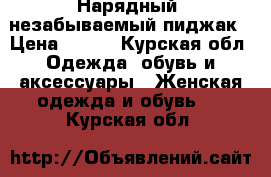 Нарядный, незабываемый пиджак › Цена ­ 800 - Курская обл. Одежда, обувь и аксессуары » Женская одежда и обувь   . Курская обл.